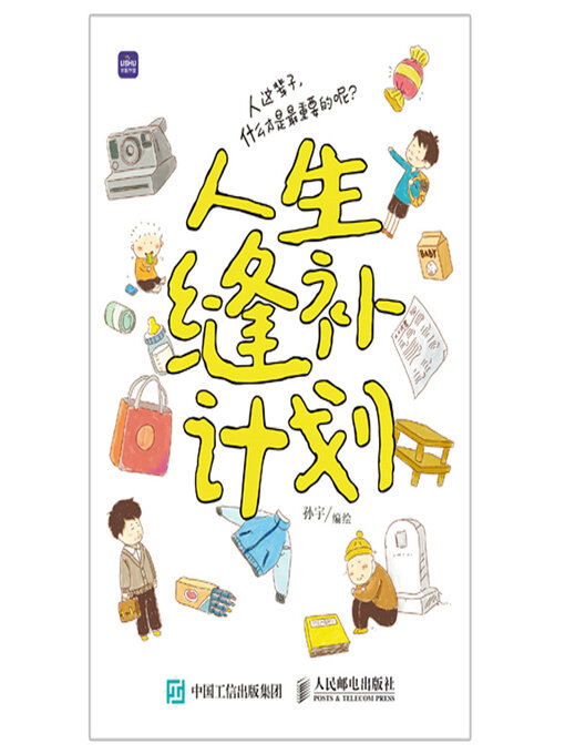 Title details for 人生缝补计划 by 孙宇　绘 - Available